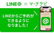 LINEからご予約ができるようになりました！