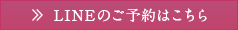 LINEのご予約はこちら
