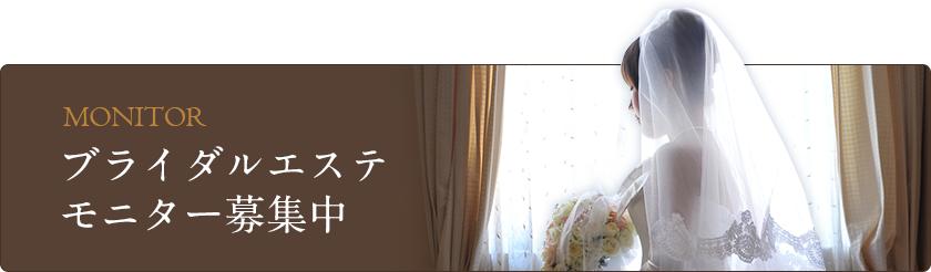 ブライダルエステモニター募集