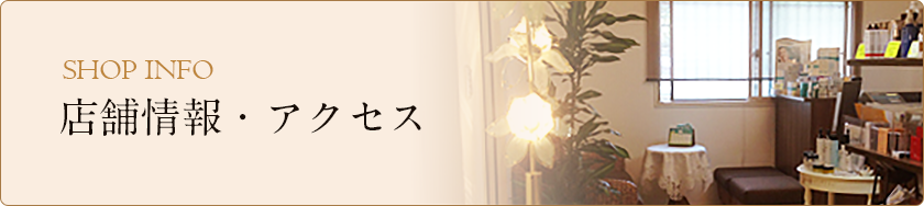 店舗情報・アクセス