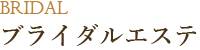 ブライダルエステ