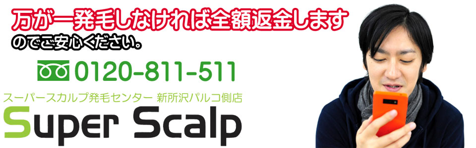 スーパースカルプ発毛センター 新所沢パルコ側店