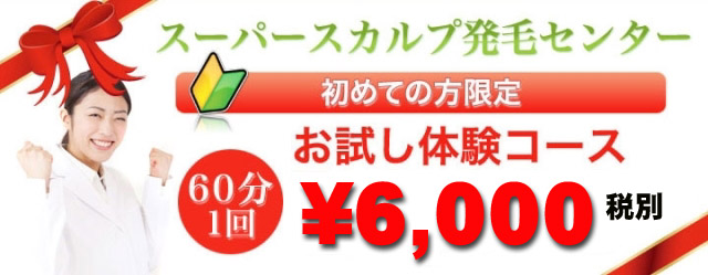 スーパースカルプ発毛センター 新所沢パルコ側店